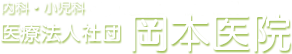 内科・小児科 医療法人社団 岡本医院